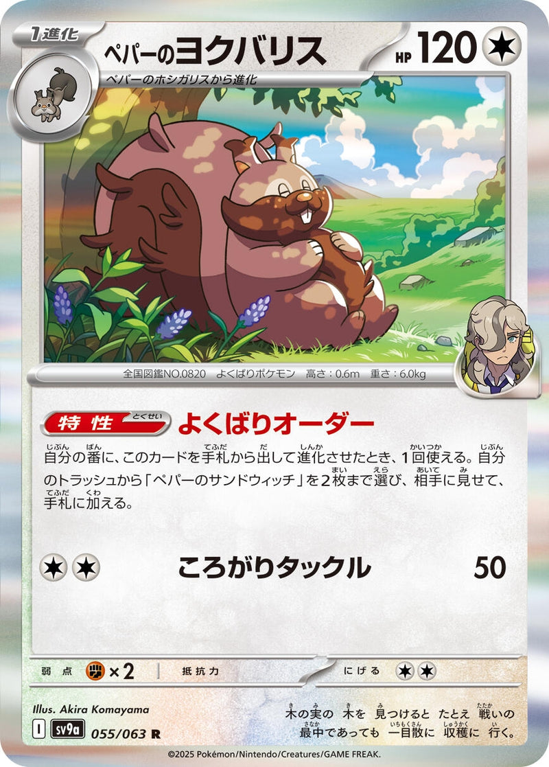 Image for Arven's Greedent (055/063) (SV9a) - Pokemon Japan