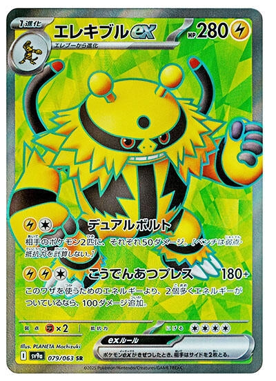 Image for Electivire ex (079/063) (SV9a) - Pokemon Japan