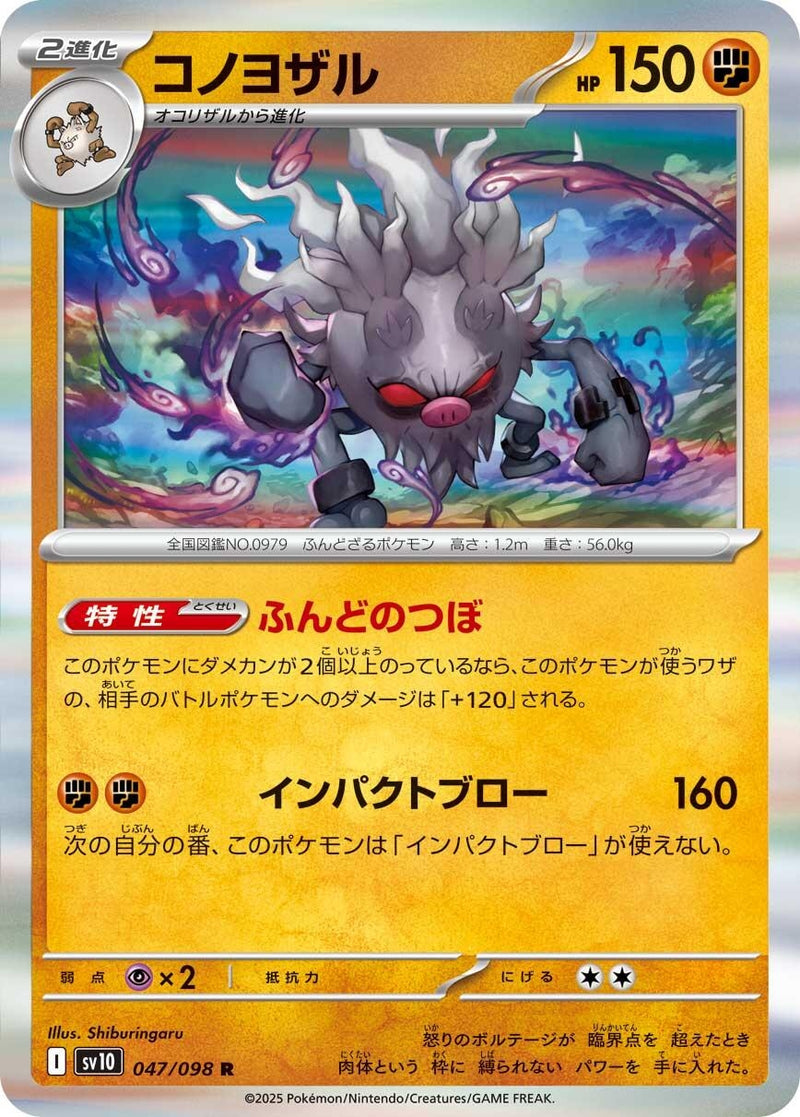 Image for Annihilape (047/098) (SV10) - Pokemon Japan