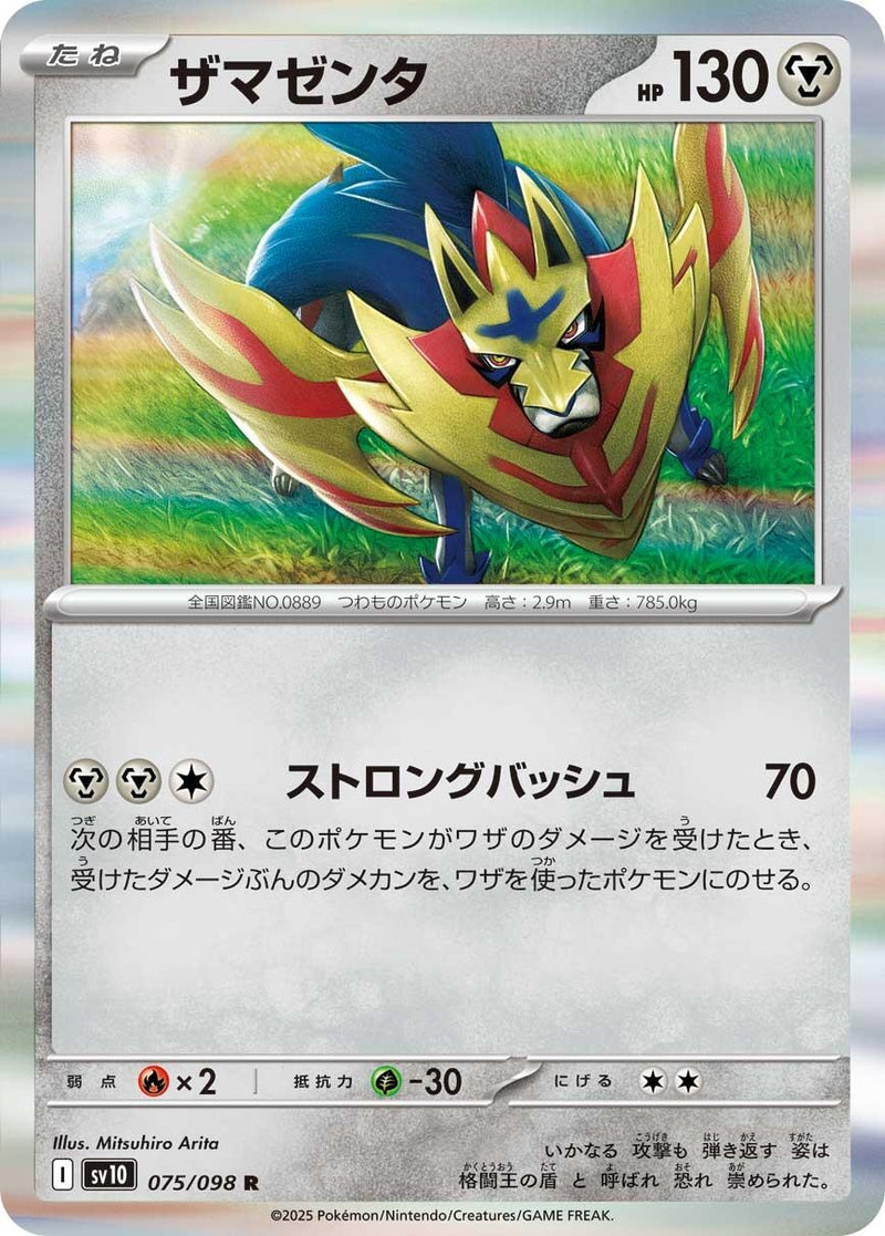 Image for Zamazenta (075/098) (SV10) - Pokemon Japan