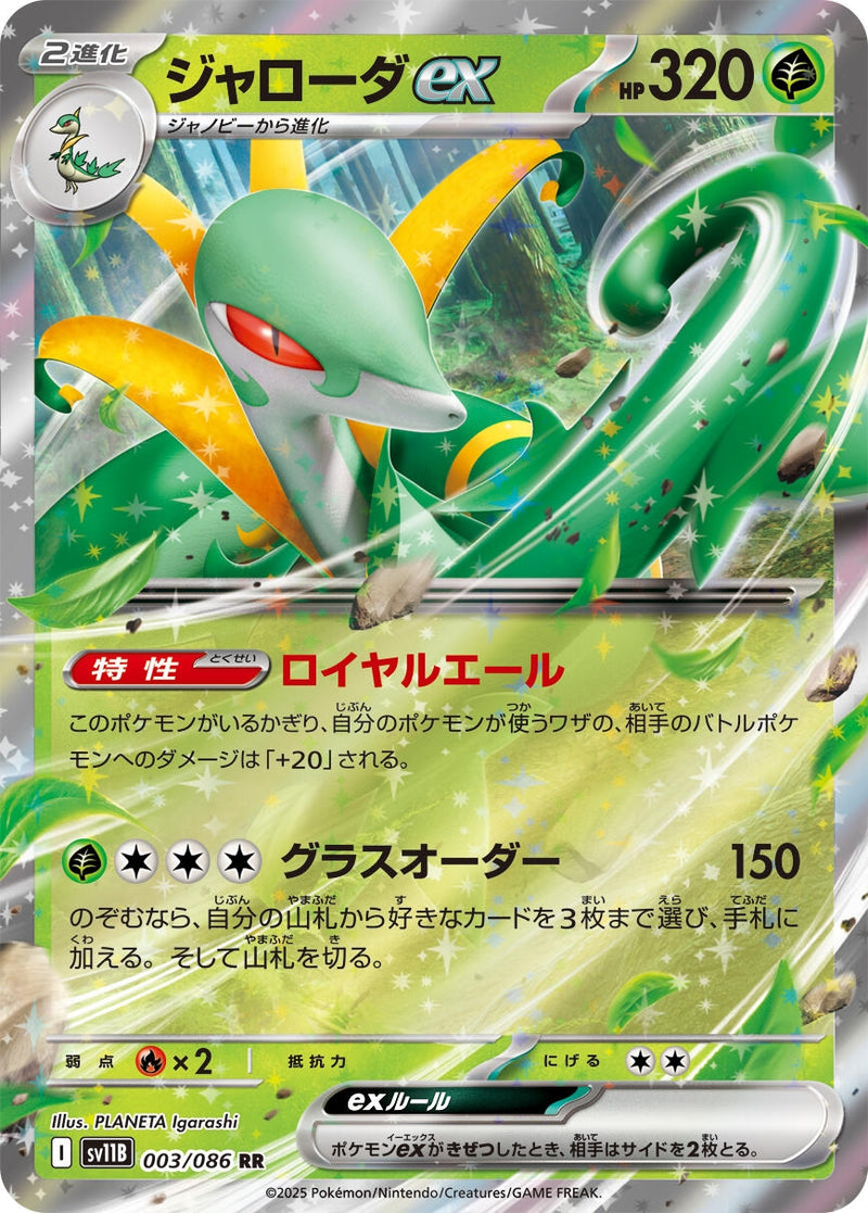 Image for Serperior ex (003/086) (SV11B) - Pokemon Japan