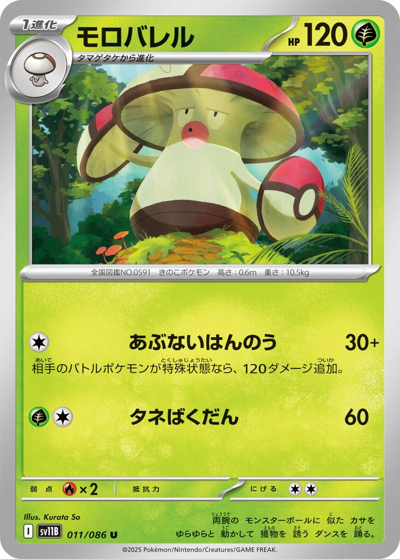 Image for Amoonguss (011/086) (SV11B) - Pokemon Japan