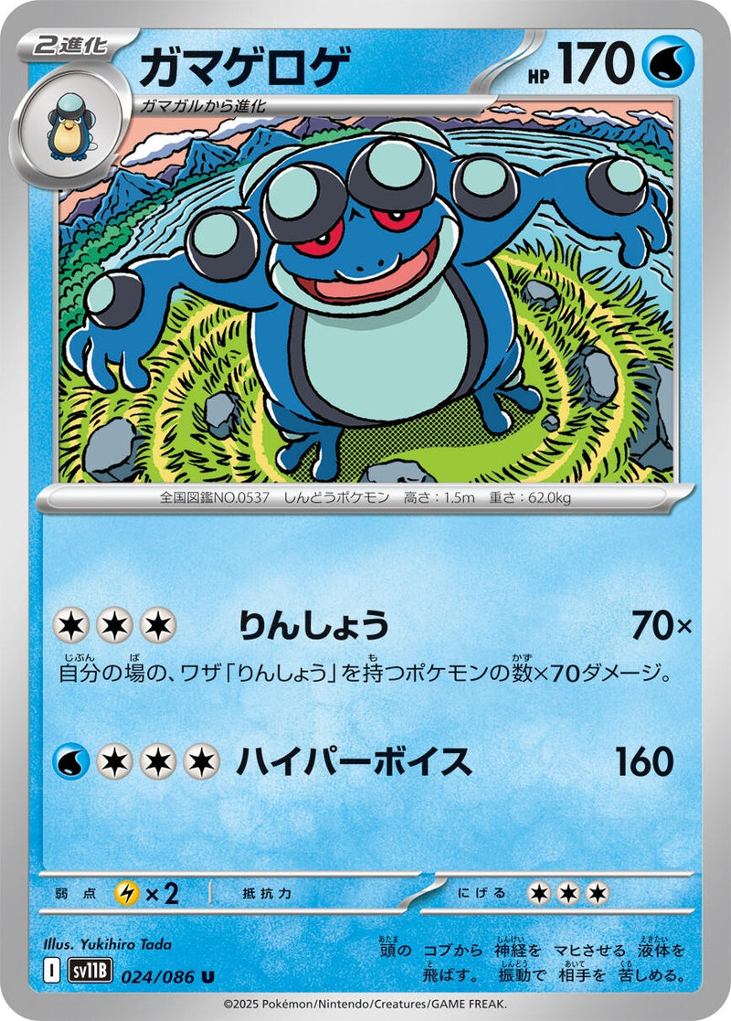 Image for Seismitoad (024/086) (SV11B) - Pokemon Japan