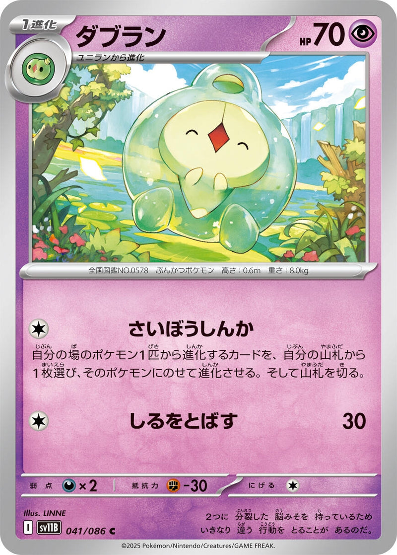 Image for Duosion (041/086) (SV11B) - Pokemon Japan