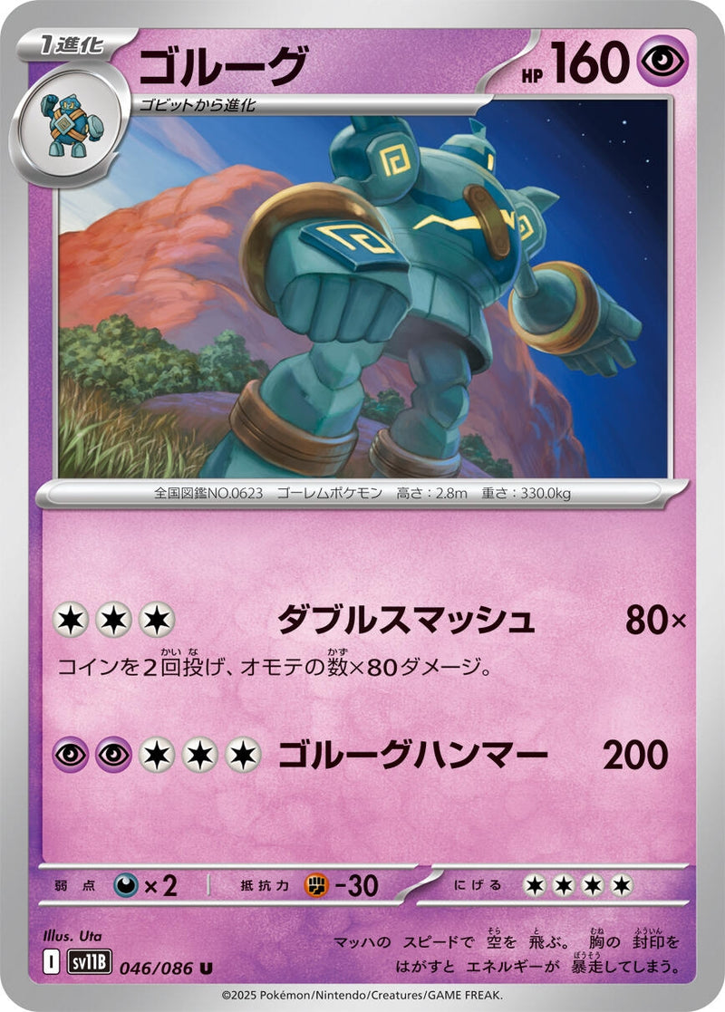 Image for Golurk (046/086) (SV11B) - Pokemon Japan