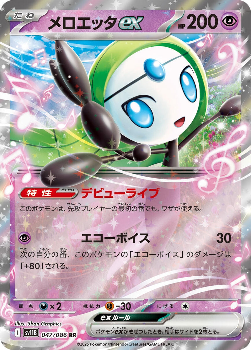 Image for Meloetta ex (047/086) (SV11B) - Pokemon Japan