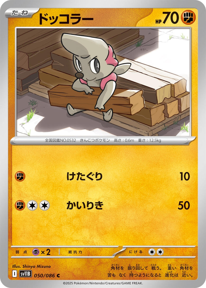 Image for Timburr (050/086) (SV11B) - Pokemon Japan