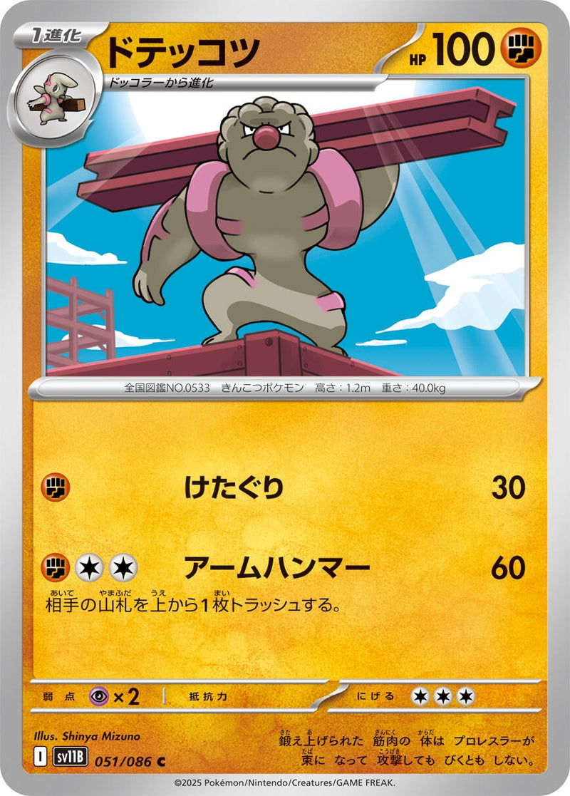 Image for Gurdurr (051/086) (SV11B) - Pokemon Japan