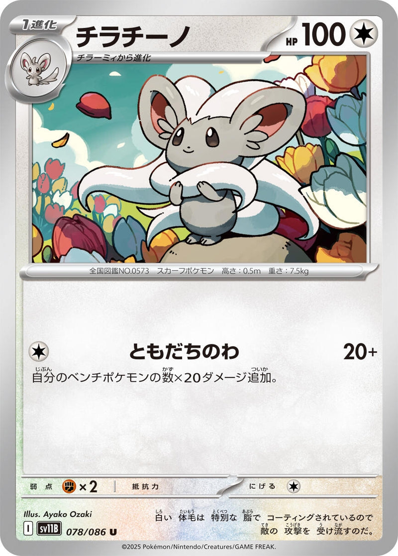 Image for Cinccino (078/086) (SV11B) - Pokemon Japan