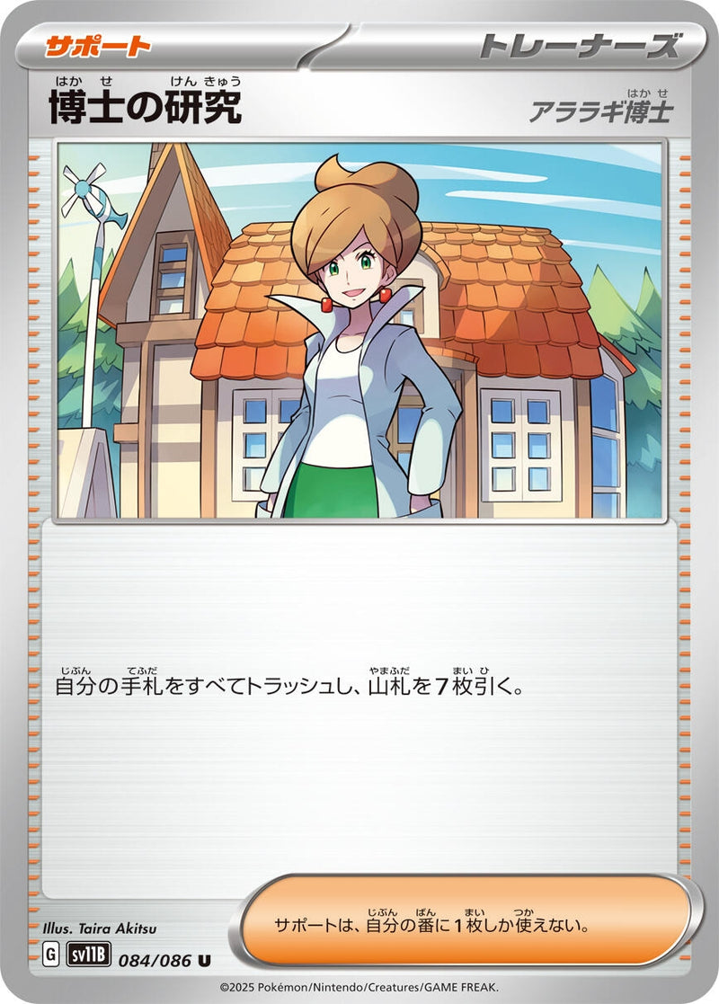 Image for Professor's Research (084/086) (SV11B) - Pokemon Japan