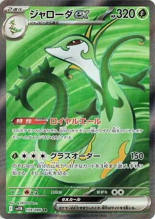 Image for Serperior ex (159/086) (SV11B) - Pokemon Japan