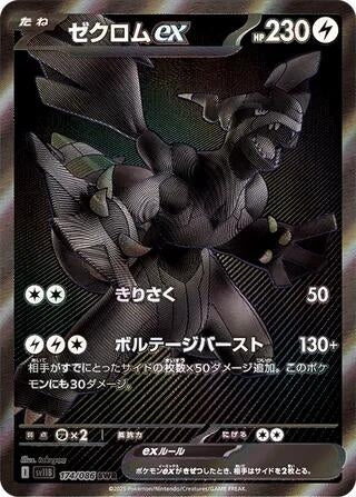 Image for Zekrom ex (174/086) (SV11B) - Pokemon Japan