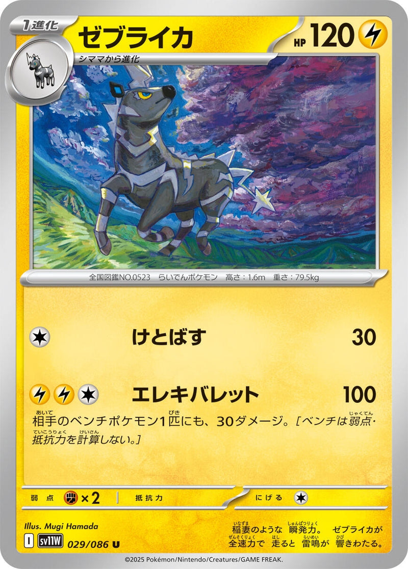Image for Zebstrika (029/086) (SV11W) - Pokemon Japan