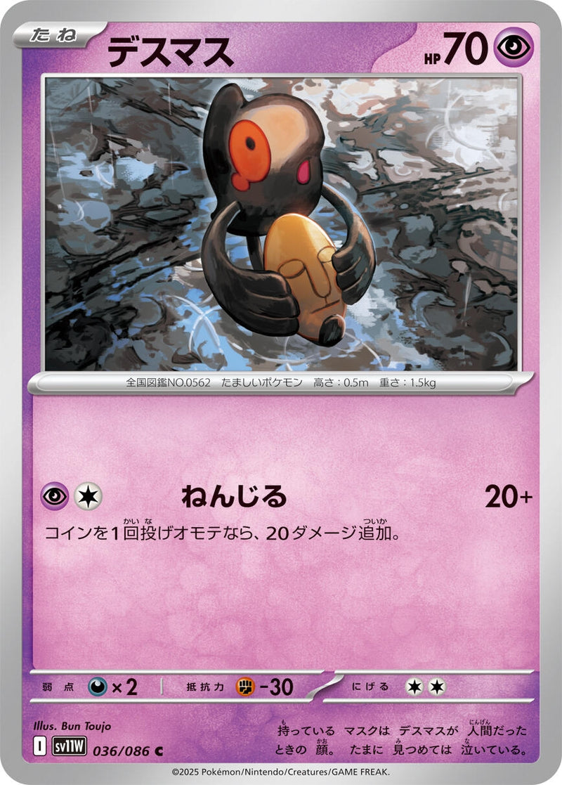 Image for Yamask (036/086) (SV11W) - Pokemon Japan