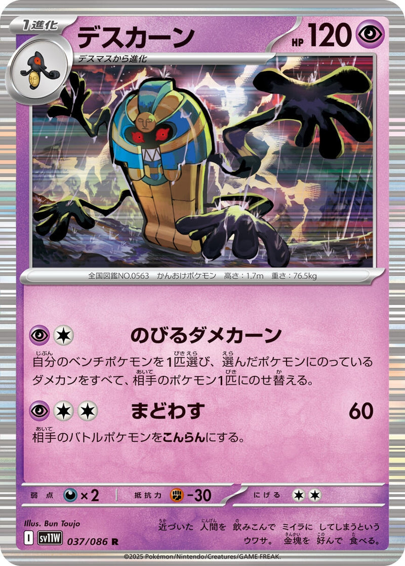 Image for Cofagrigus (037/086) (SV11W) - Pokemon Japan