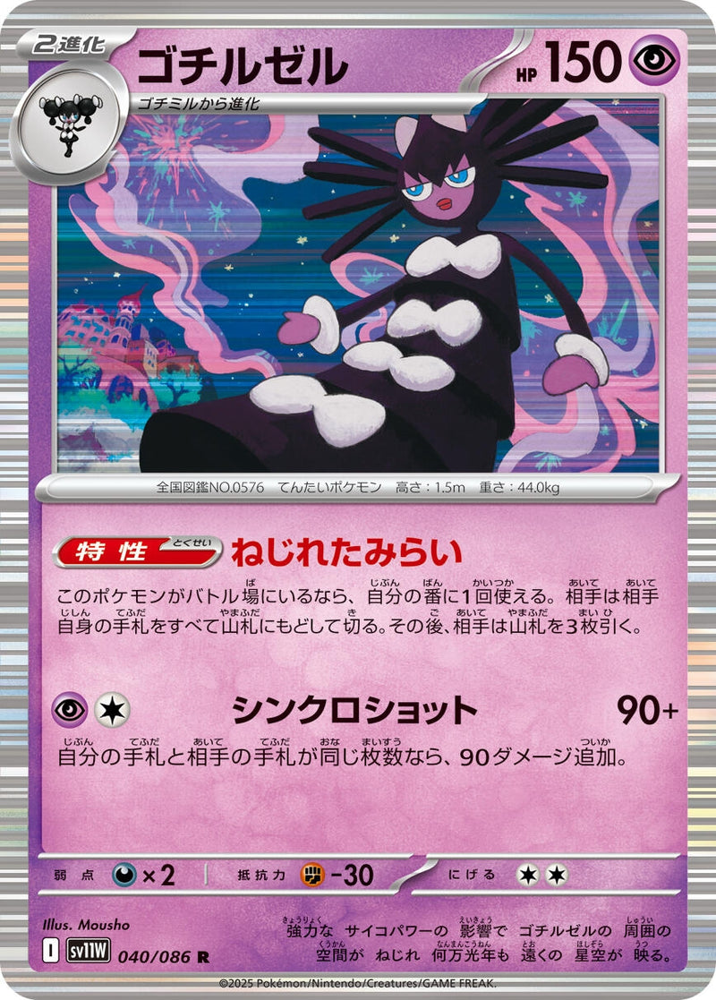 Gothitelle (040/086) [SV11W: White Flare] (Japanese)