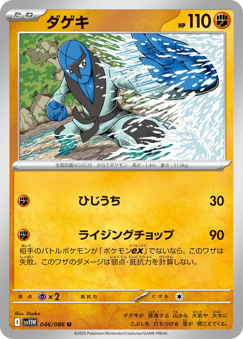 Sawk (046/086) [SV11W: White Flare] (Japanese)