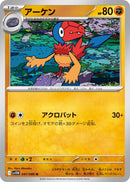 Archen (047/086) [SV11W: White Flare] (Japanese)