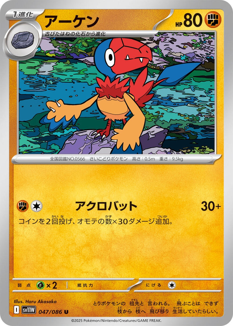 Archen (047/086) [SV11W: White Flare] (Japanese)