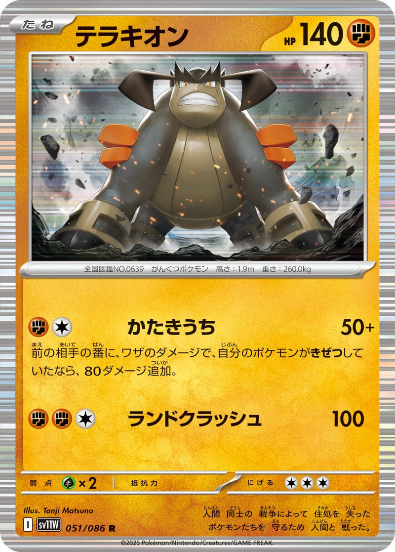 Terrakion (051/086) [SV11W: White Flare] (Japanese)