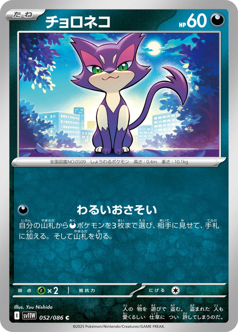 Image for Purrloin (052/086) (SV11W) - Pokemon Japan