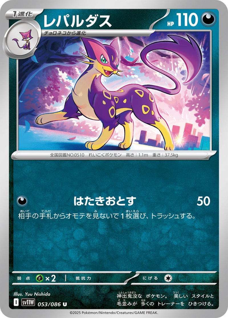 Liepard (053/086) [SV11W: White Flare] (Japanese)