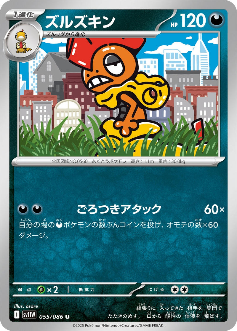 Scrafty (055/086) [SV11W: White Flare] (Japanese)