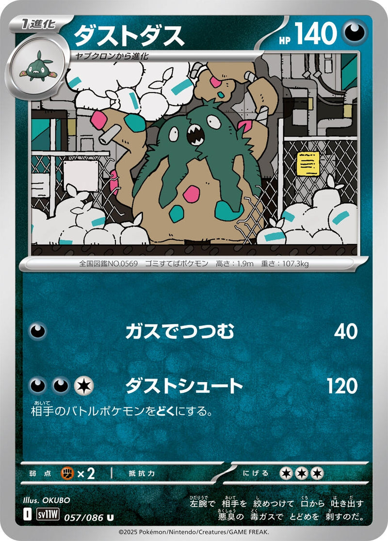 Garbodor (057/086) [SV11W: White Flare] (Japanese)