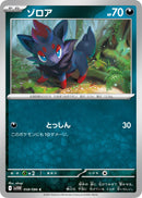 Zorua (058/086) [SV11W: White Flare] (Japanese)