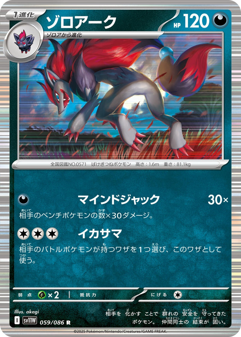 Zoroark (059/086) [SV11W: White Flare] (Japanese)
