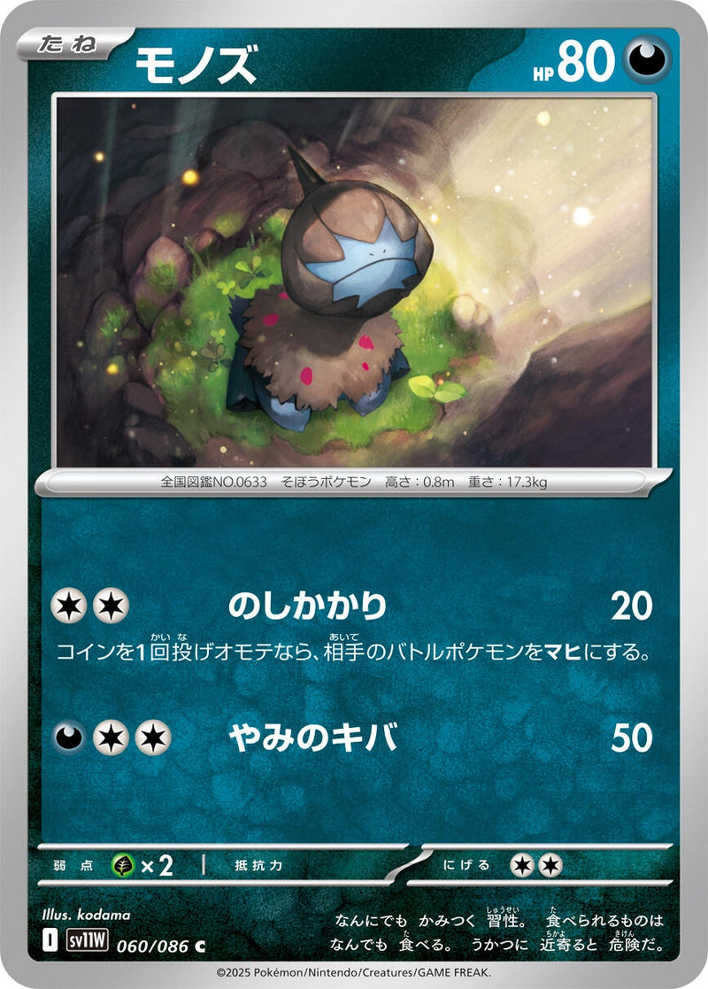 Deino (060/086) [SV11W: White Flare] (Japanese)