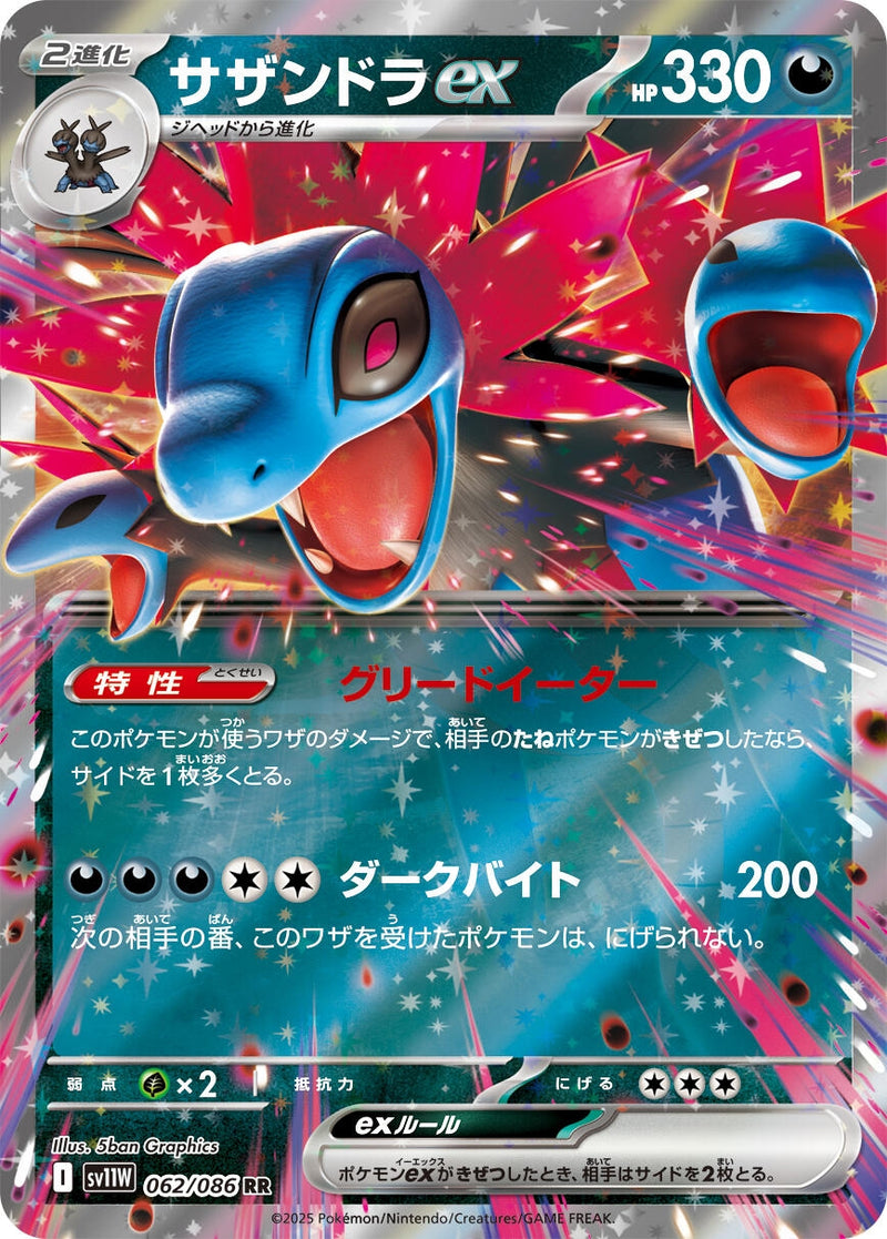 Hydreigon ex (062/086) [SV11W: White Flare] (Japanese)