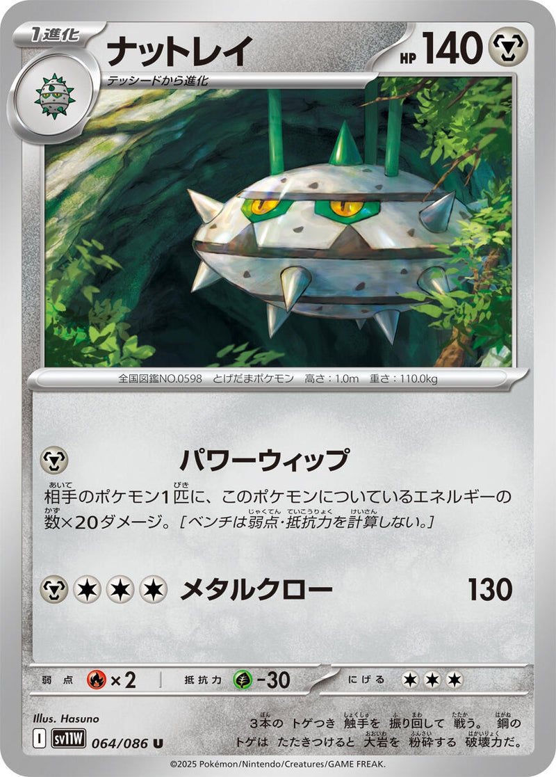 Ferrothorn (064/086) [SV11W: White Flare] (Japanese)