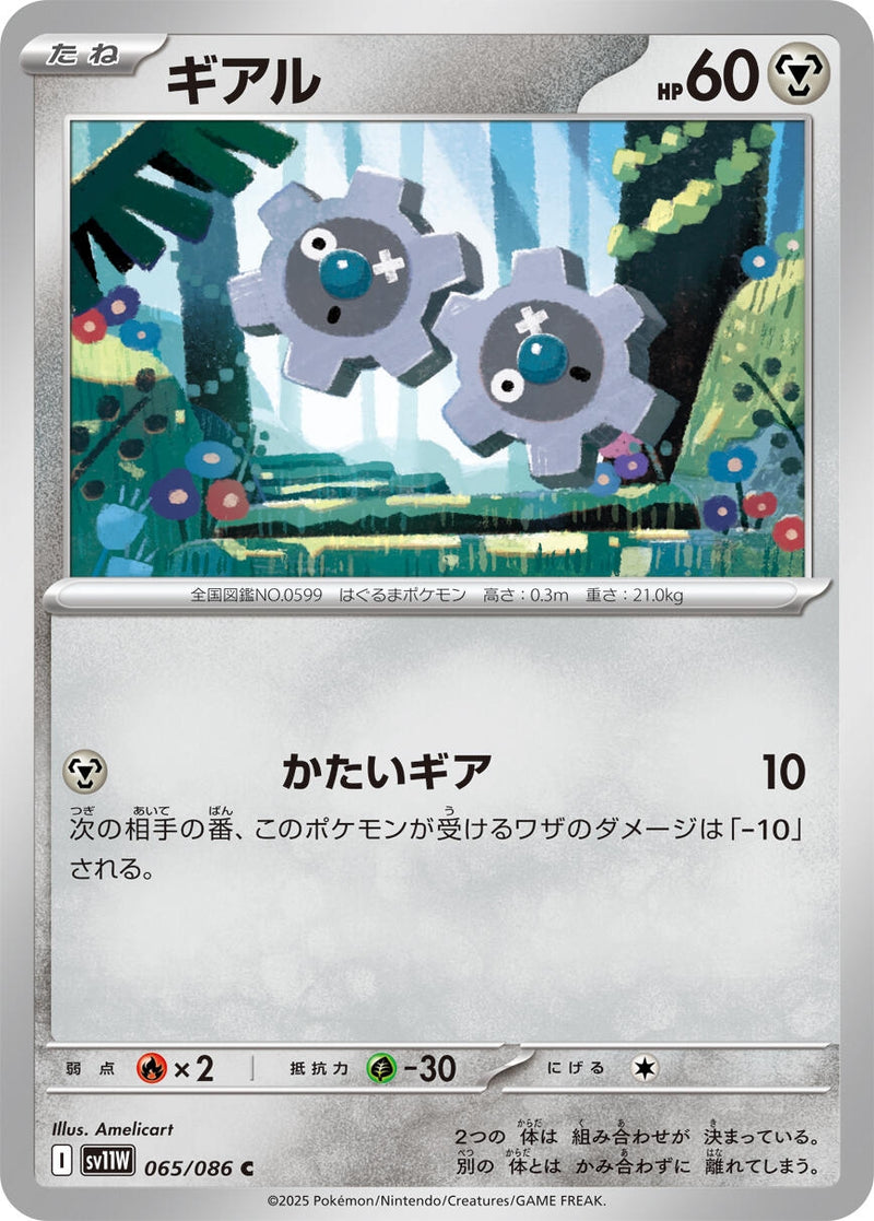 Klink (065/086) [SV11W: White Flare] (Japanese)