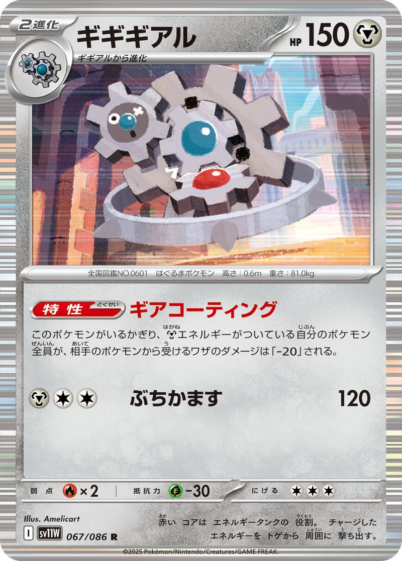 Klinklang (067/086) [SV11W: White Flare] (Japanese)