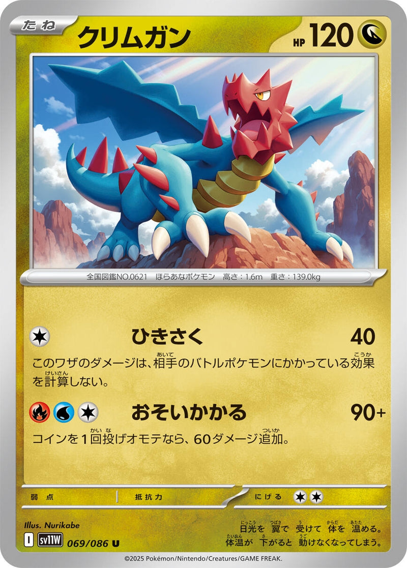 Druddigon (069/086) [SV11W: White Flare] (Japanese)