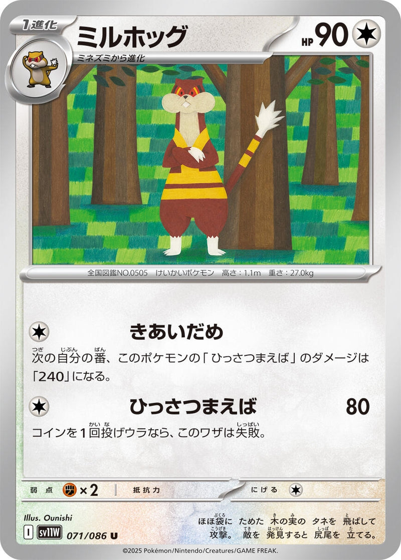 Watchog (071/086) [SV11W: White Flare] (Japanese)