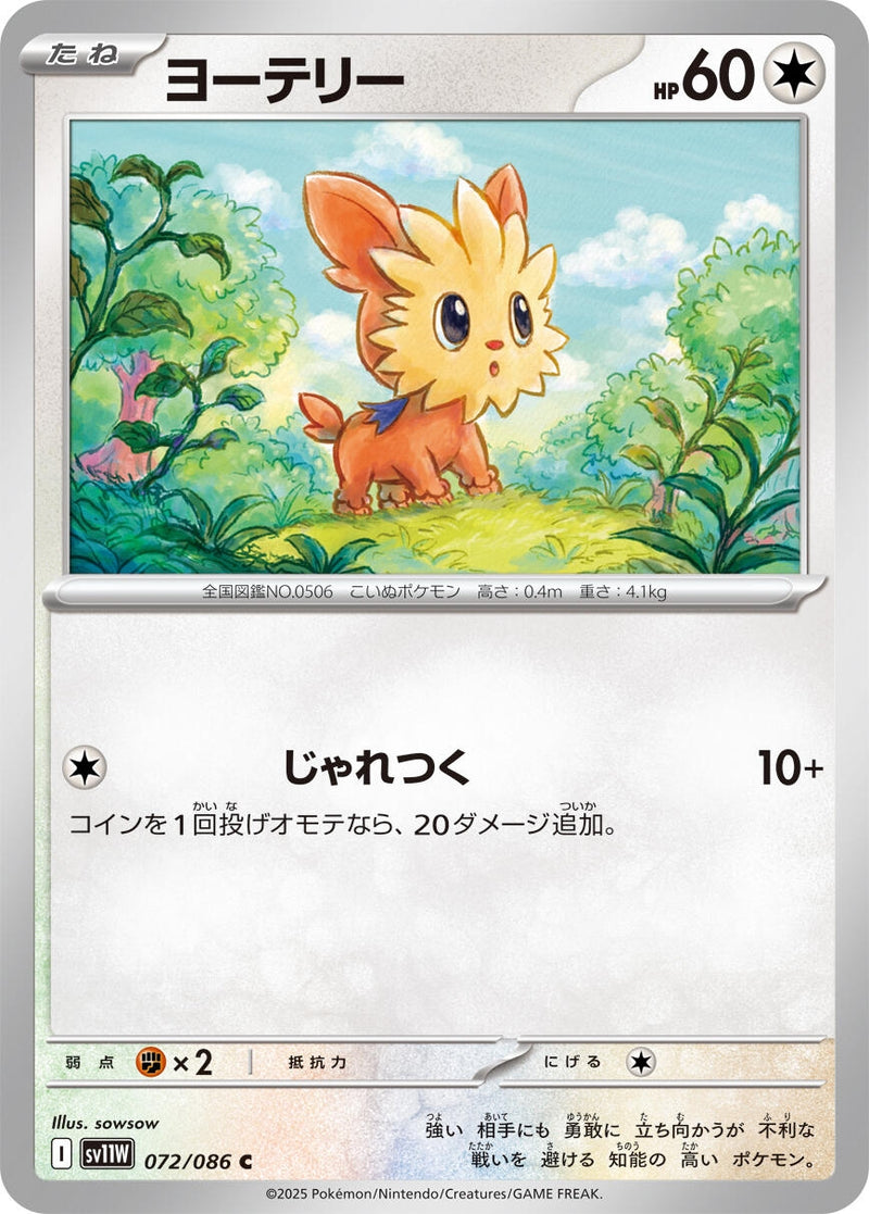 Image for Lillipup (072/086) (SV11W) - Pokemon Japan