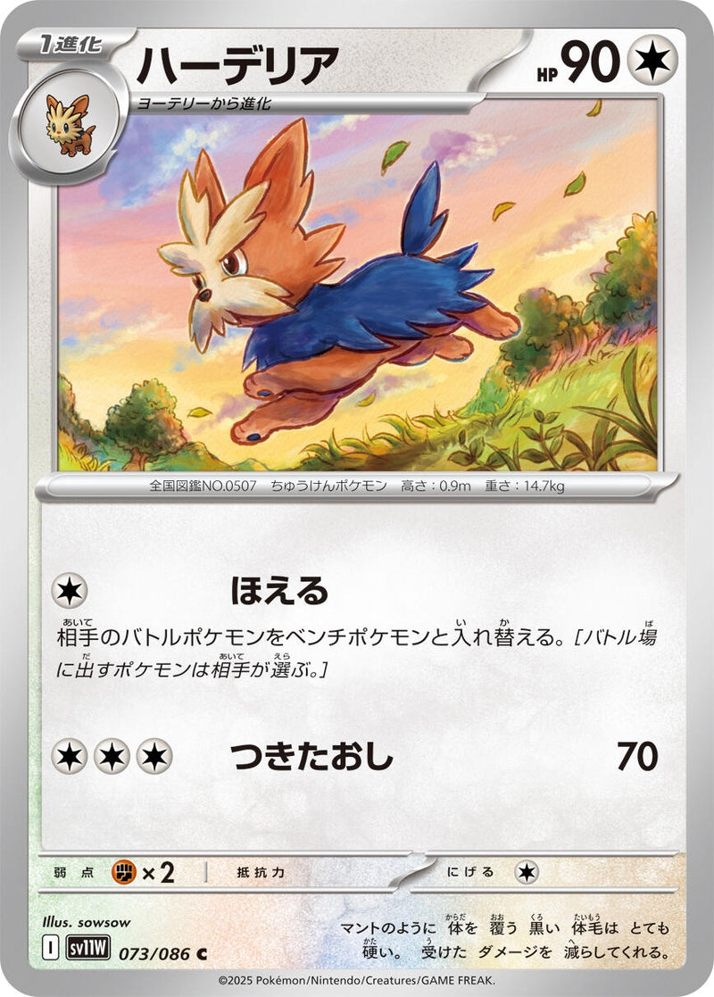 Herdier (073/086) [SV11W: White Flare] (Japanese)