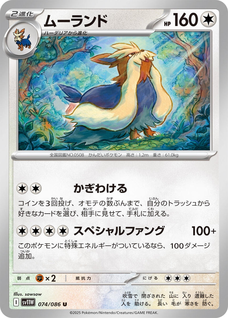 Image for Stoutland (074/086) (SV11W) - Pokemon Japan