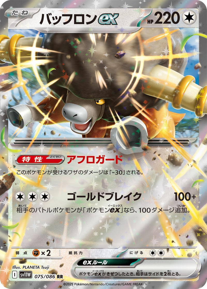 Bouffalant ex (075/086) [SV11W: White Flare] (Japanese)