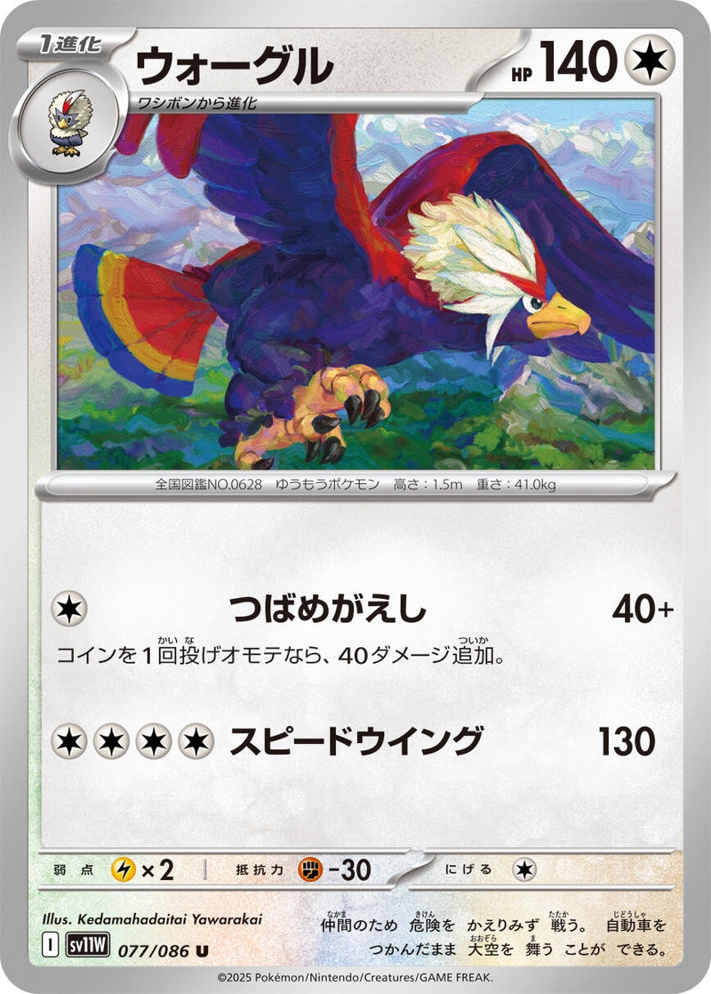Braviary (077/086) [SV11W: White Flare] (Japanese)
