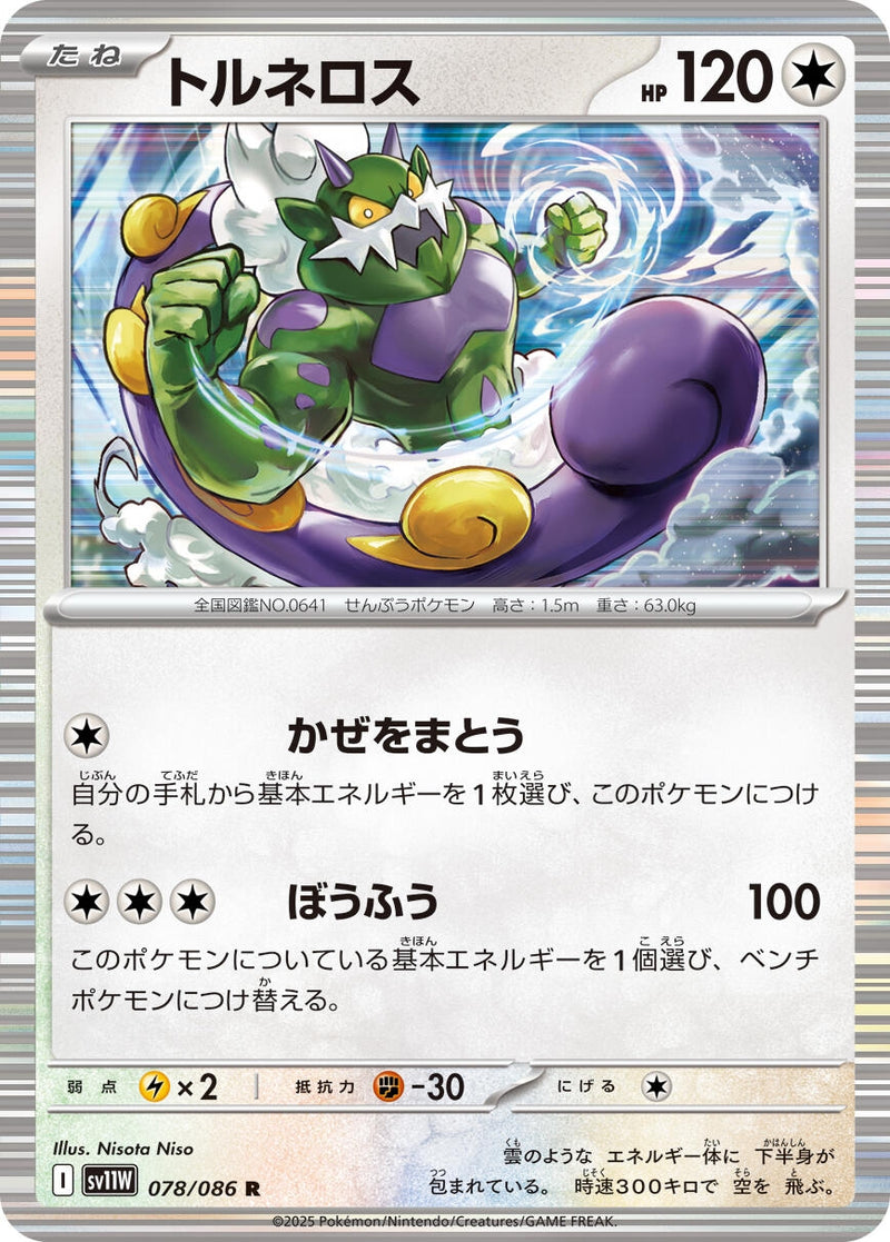 Tornadus (078/086) [SV11W: White Flare] (Japanese)
