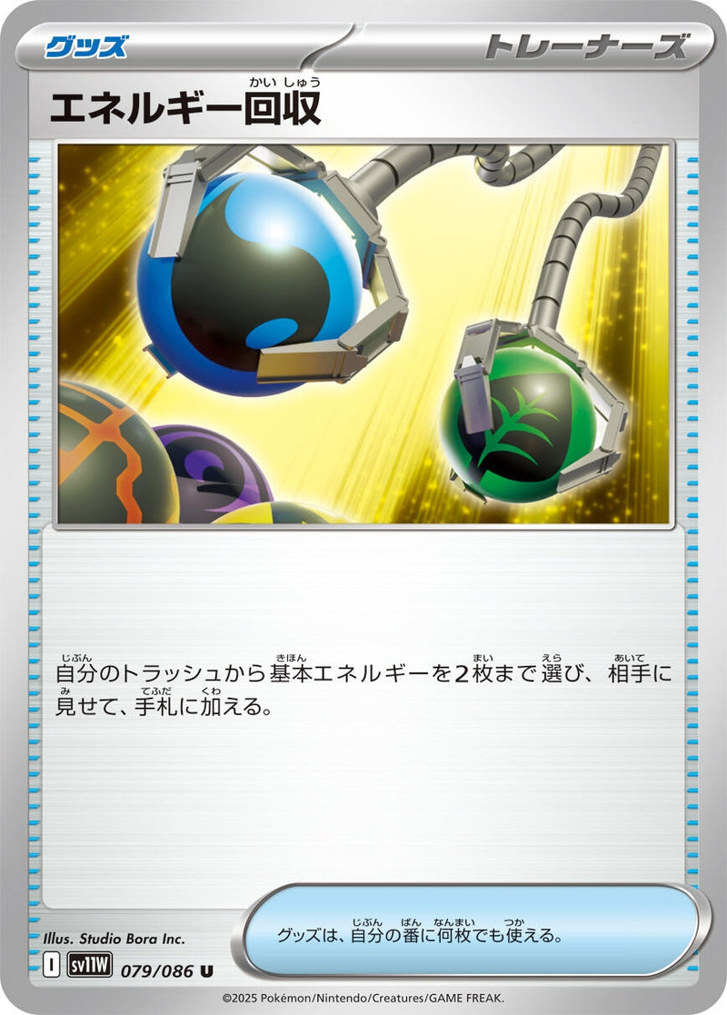 Image for Energy Retrieval (079/086) (SV11W) - Pokemon Japan