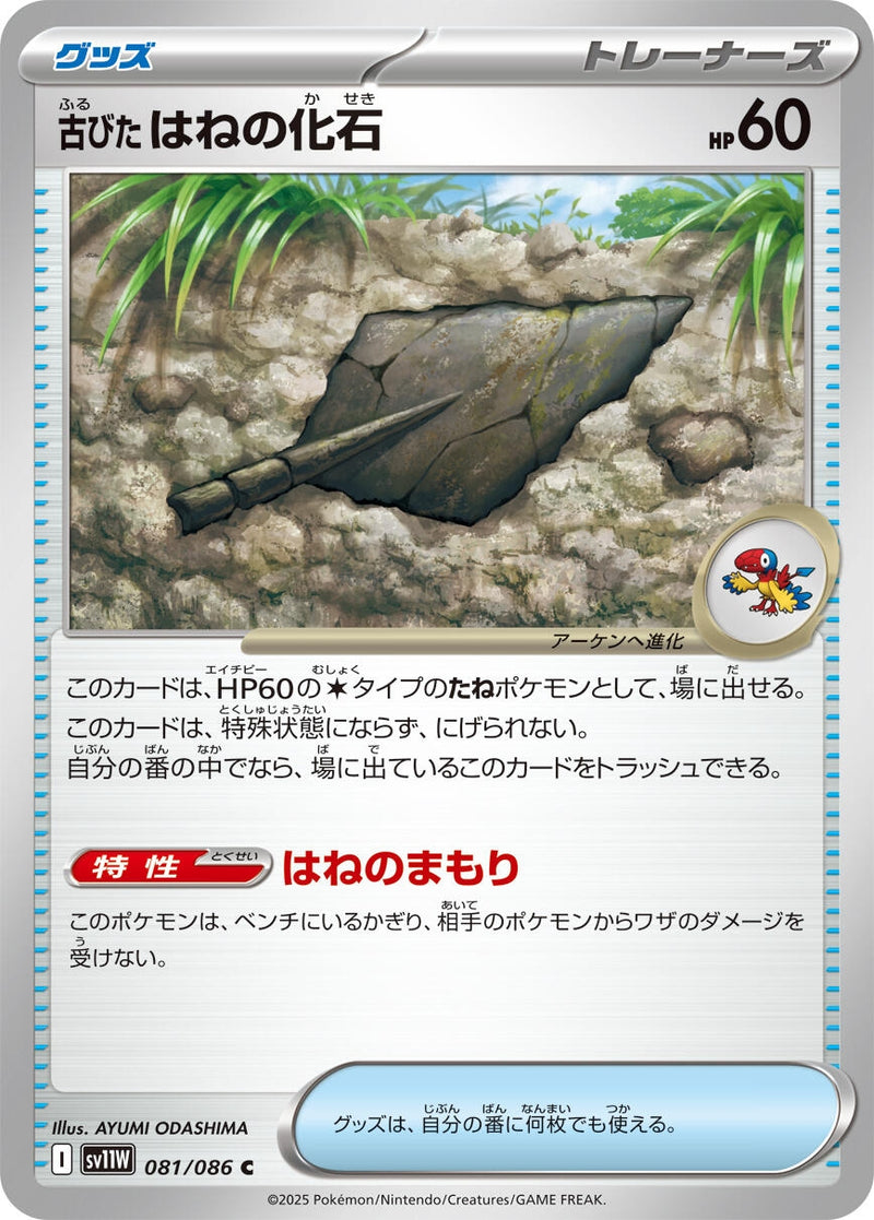 Image for Antique Plume Fossil (081/086) (SV11W) - Pokemon Japan