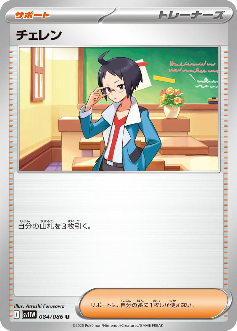 Image for Cheren (084/086) (SV11W) - Pokemon Japan
