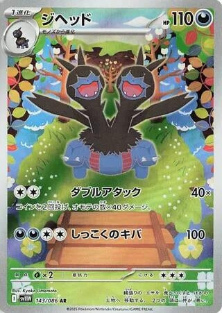 Image for Zweilous (143/086) (SV11W) - Pokemon Japan