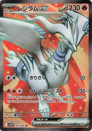 Image for Reshiram ex (160/086) (SV11W) - Pokemon Japan