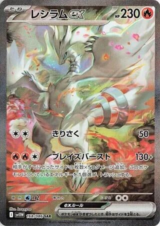 Image for Reshiram ex (168/086) (SV11W) - Pokemon Japan