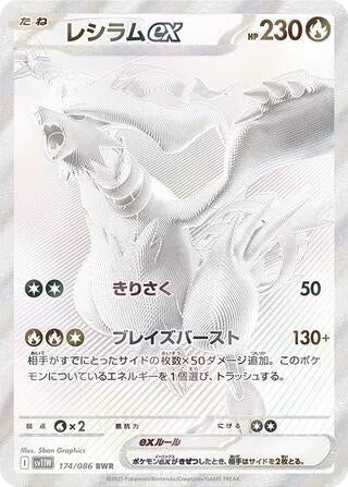 Image for Reshiram ex (174/086) (SV11W) - Pokemon Japan